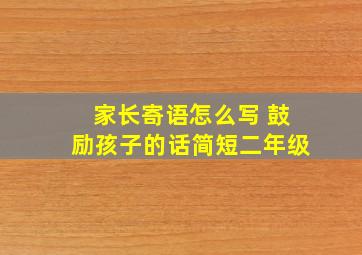 家长寄语怎么写 鼓励孩子的话简短二年级